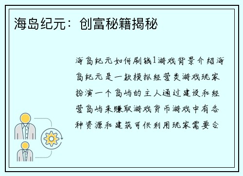 海岛纪元：创富秘籍揭秘