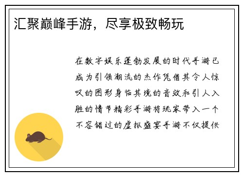 汇聚巅峰手游，尽享极致畅玩