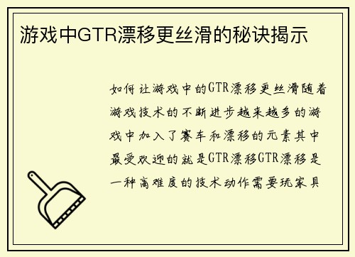 游戏中GTR漂移更丝滑的秘诀揭示