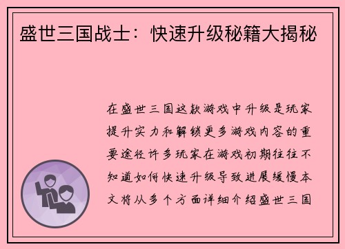 盛世三国战士：快速升级秘籍大揭秘