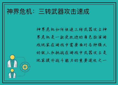 神界危机：三转武器攻击速成