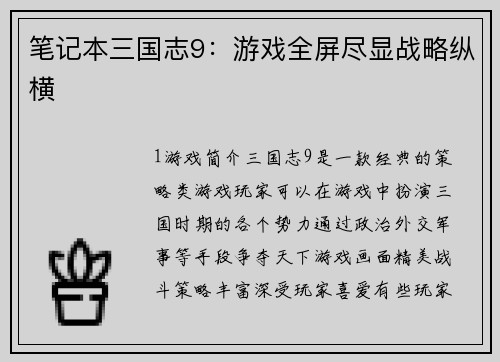 笔记本三国志9：游戏全屏尽显战略纵横