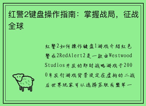 红警2键盘操作指南：掌握战局，征战全球