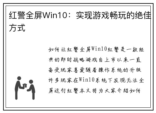 红警全屏Win10：实现游戏畅玩的绝佳方式