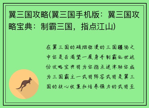翼三国攻略(翼三国手机版：翼三国攻略宝典：制霸三国，指点江山)