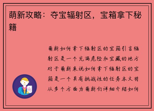萌新攻略：夺宝辐射区，宝箱拿下秘籍
