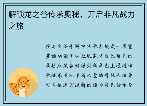 解锁龙之谷传承奥秘，开启非凡战力之旅