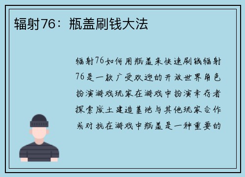 辐射76：瓶盖刷钱大法