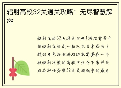 辐射高校32关通关攻略：无尽智慧解密