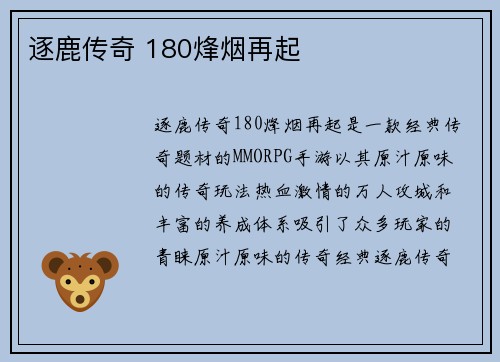 逐鹿传奇 180烽烟再起