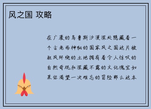 风之国 攻略