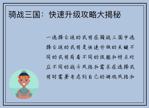 骑战三国：快速升级攻略大揭秘