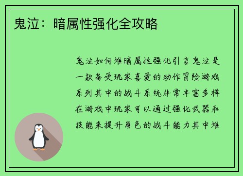 鬼泣：暗属性强化全攻略