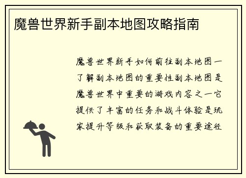 魔兽世界新手副本地图攻略指南