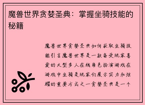 魔兽世界贪婪圣典：掌握坐骑技能的秘籍