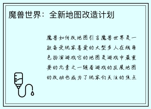 魔兽世界：全新地图改造计划