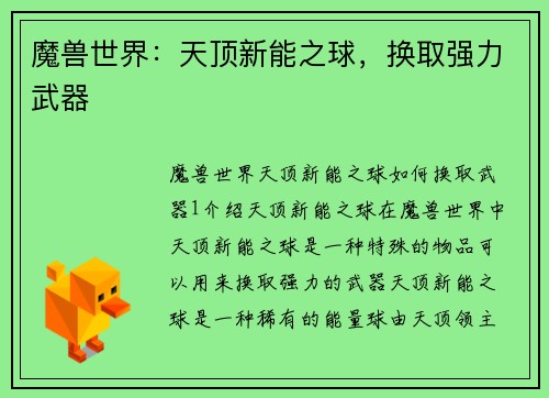 魔兽世界：天顶新能之球，换取强力武器