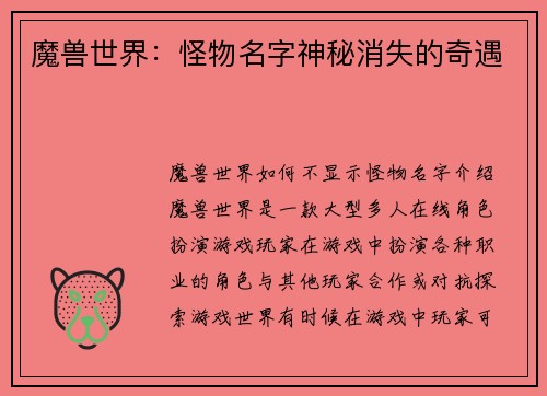 魔兽世界：怪物名字神秘消失的奇遇