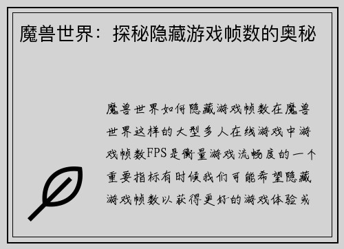 魔兽世界：探秘隐藏游戏帧数的奥秘