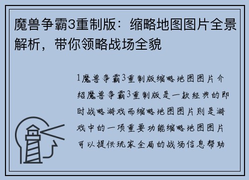 魔兽争霸3重制版：缩略地图图片全景解析，带你领略战场全貌