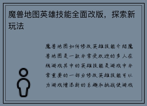 魔兽地图英雄技能全面改版，探索新玩法