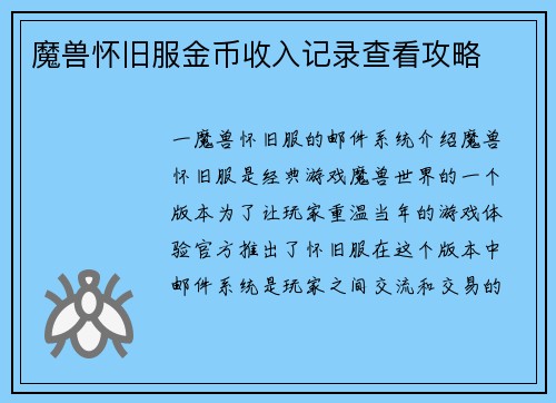 魔兽怀旧服金币收入记录查看攻略