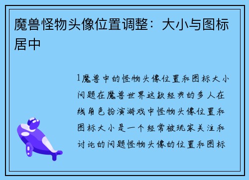 魔兽怪物头像位置调整：大小与图标居中