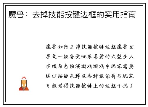 魔兽：去掉技能按键边框的实用指南