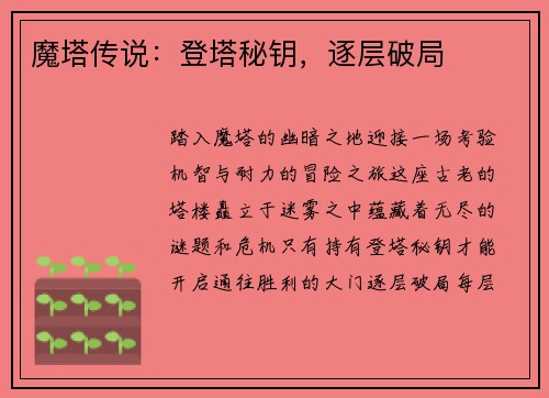 魔塔传说：登塔秘钥，逐层破局
